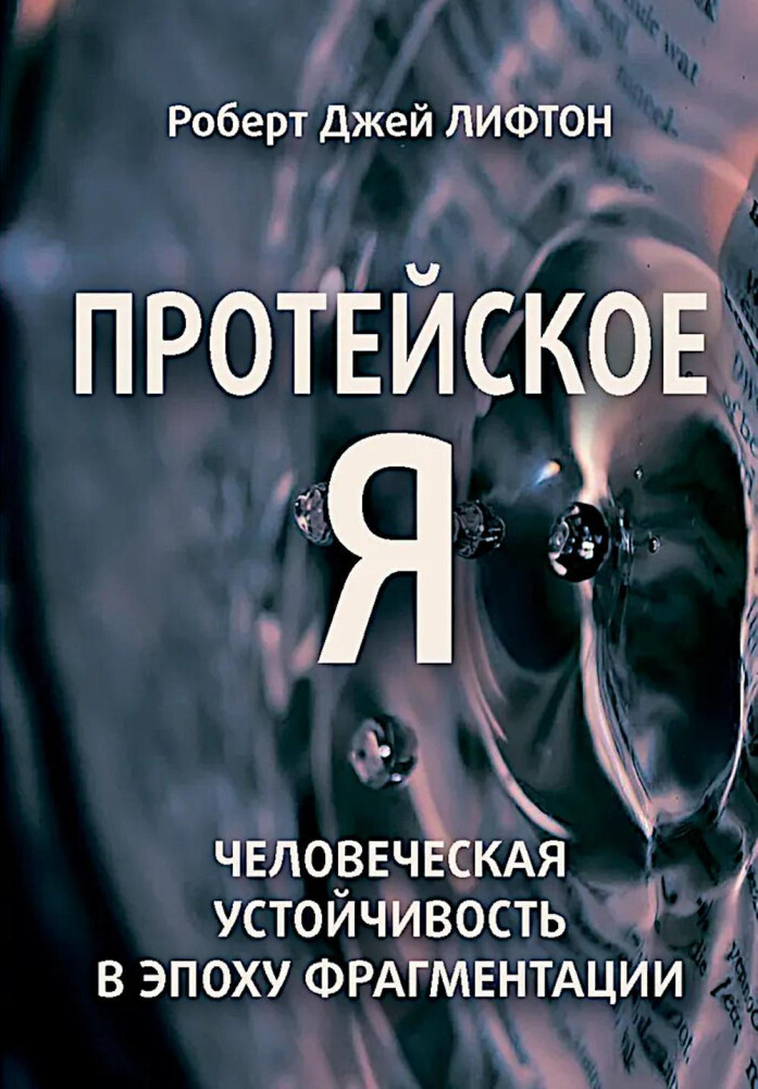 Протейское Я. Человеческая устойчивость в эпоху фрагментации | Современная психология