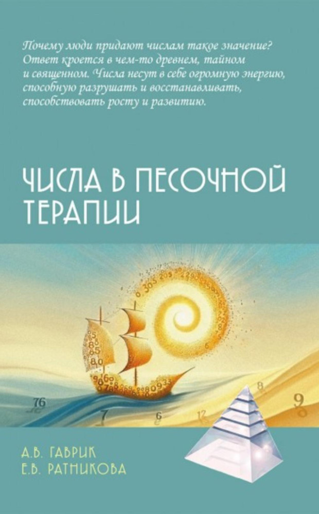 Числа в песочной терапии | Психотерапевтические технологии