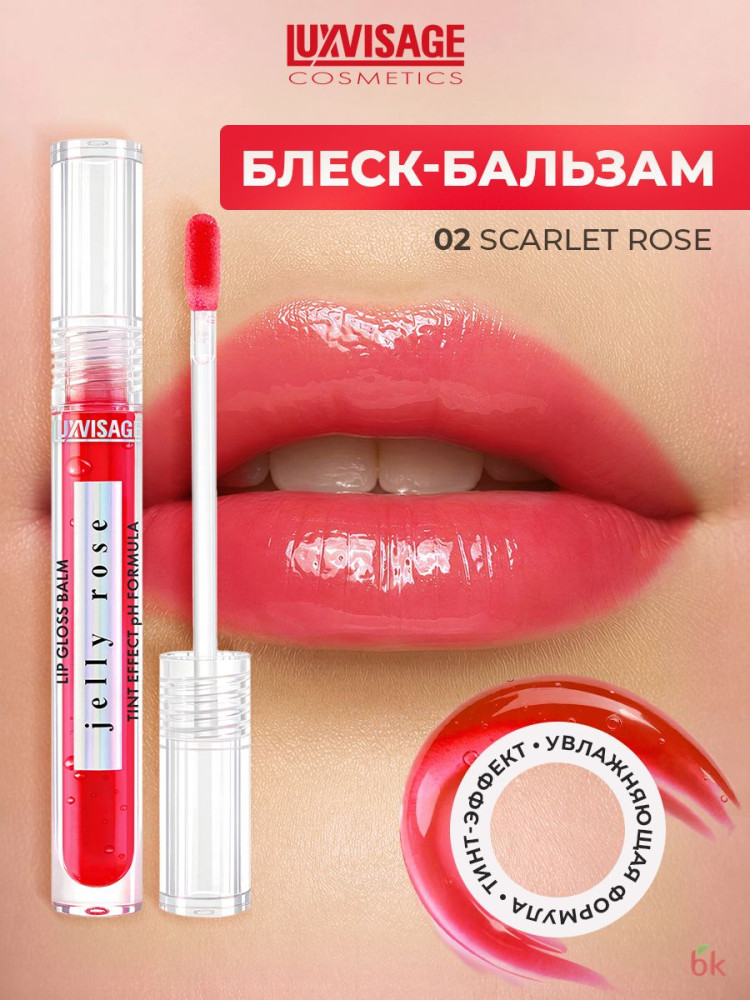 Блеск-бальзам для губ «Jelly Rose Tint Effect pH Formula», тон 02 Scarlet Rose | LuxVisage