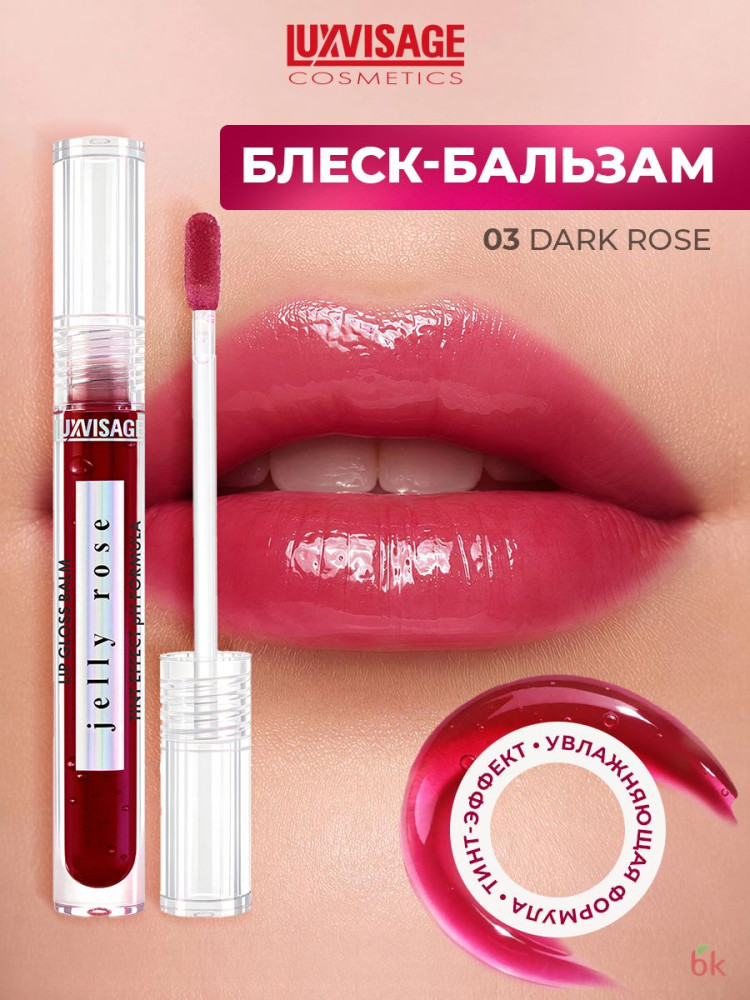 Блеск-бальзам для губ «Jelly Rose Tint Effect pH Formula», тон 03 Dark Rose | LuxVisage