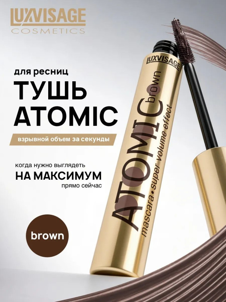 Тушь для ресниц «Atomic super volume effect», оттенок Brown | LuxVisage