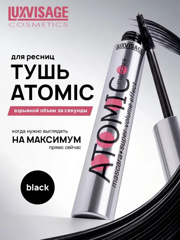 Тушь для ресниц «Atomic super volume effect», оттенок Black | LuxVisage