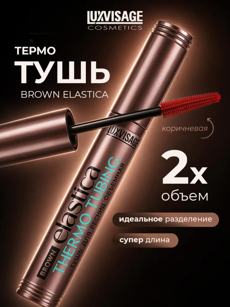 Тушь для ресниц «Elastica Thermo Tubing», оттенок Brown | LuxVisage
