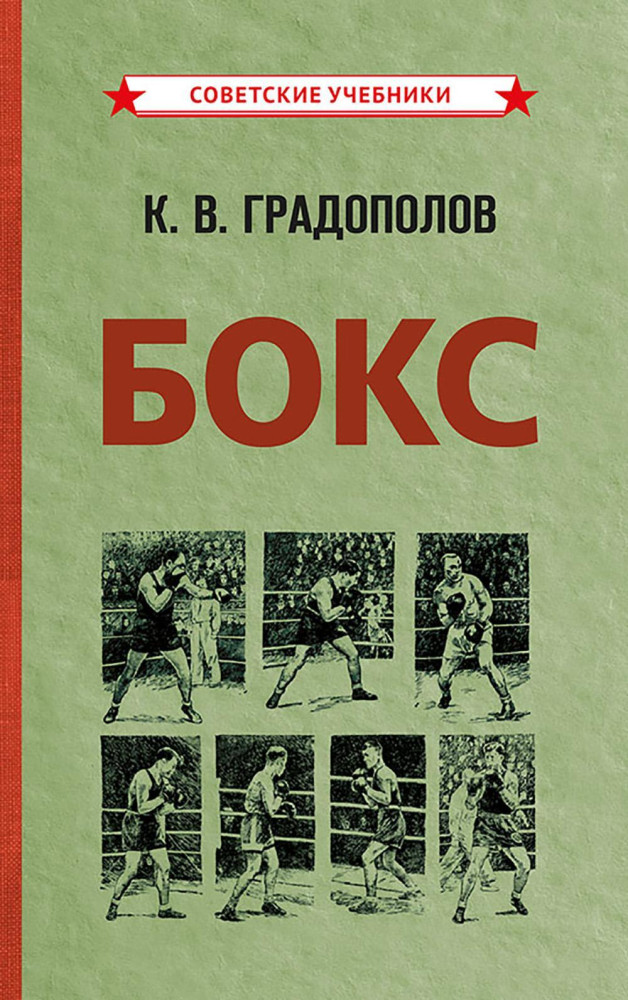 Бокс | Советские учебники