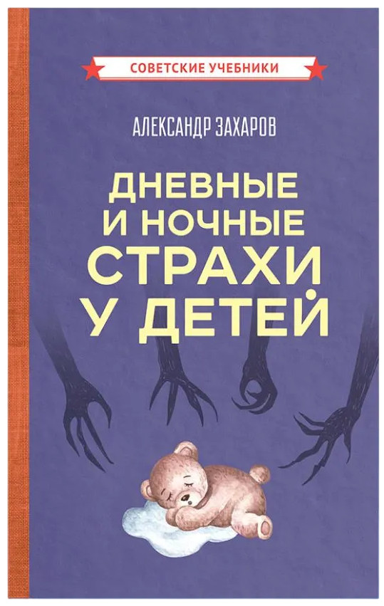 Дневные и ночные страхи у детей