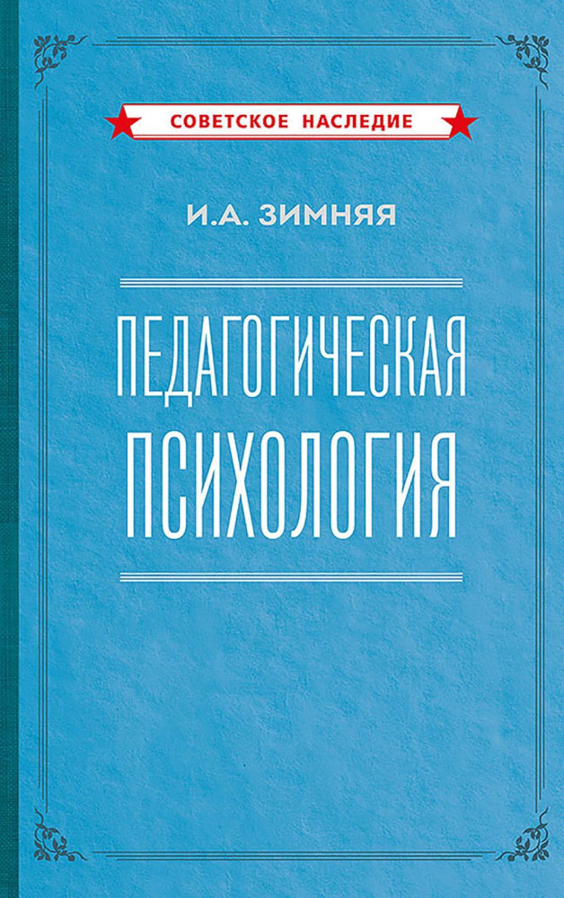 Педагогическая психология | Советское наследие