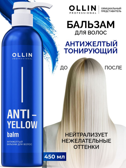 Бальзам для волос антижелтый
