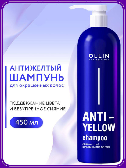 Шампунь для волос антижелтый