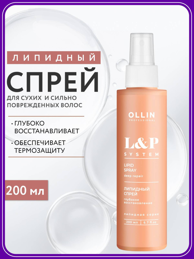 Липидный спрей для волос «Глубокое восстановление» | L&P System | Ollin Professional