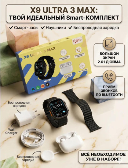Набор 5 в 1 Смарт часы X9 Ultra 3 Max