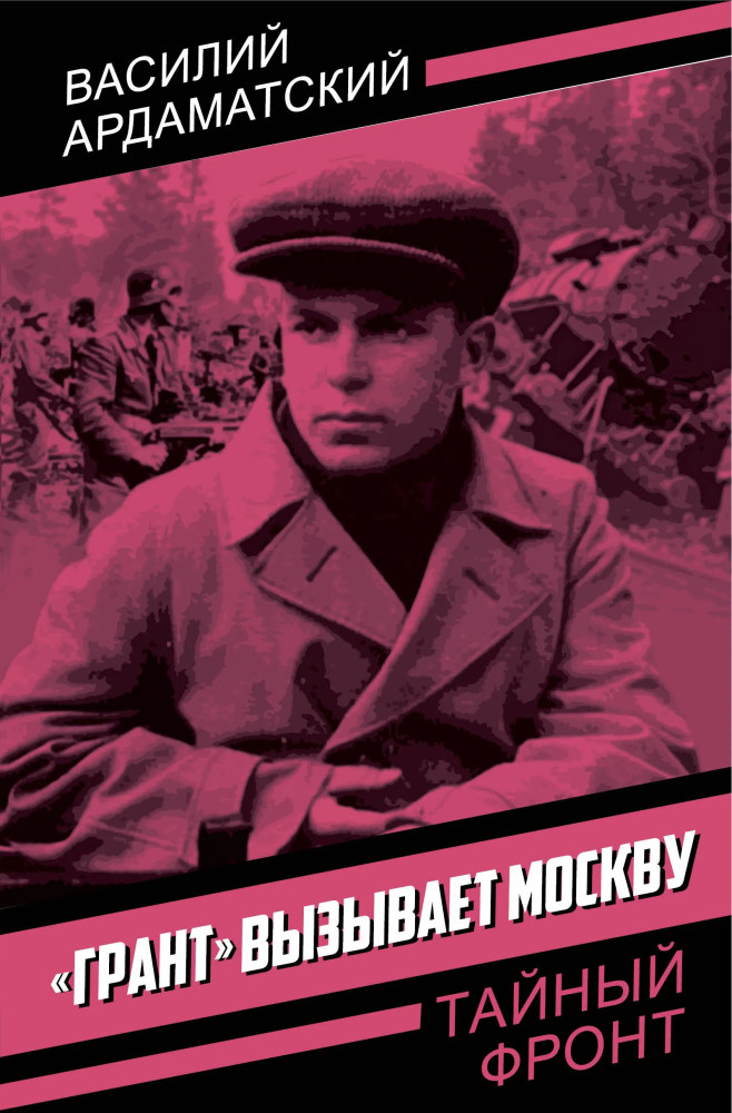 Грант вызывает Москву | Тайный фронт