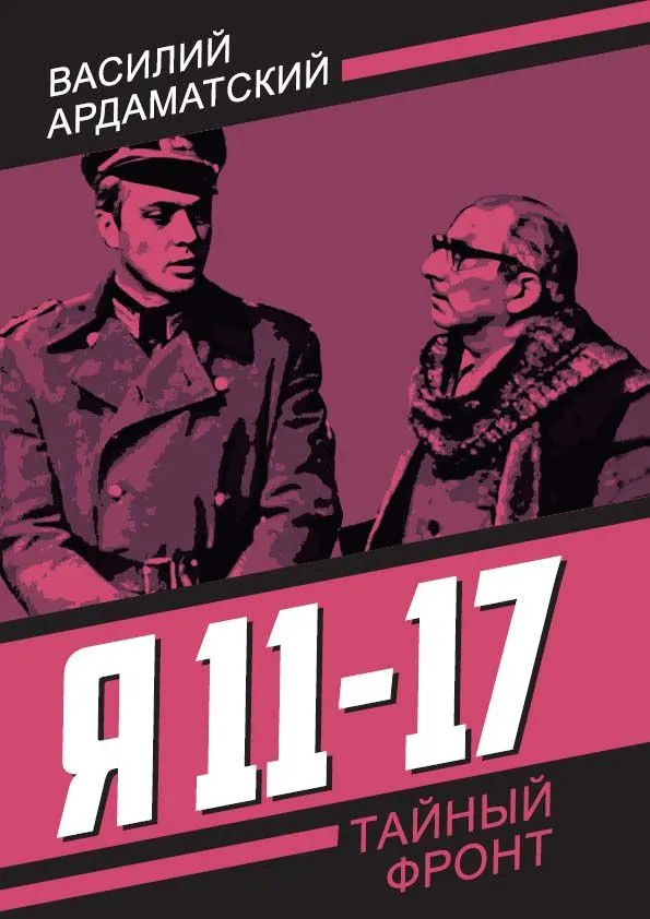 Я 11-17. Ответная операция | Тайный фронт