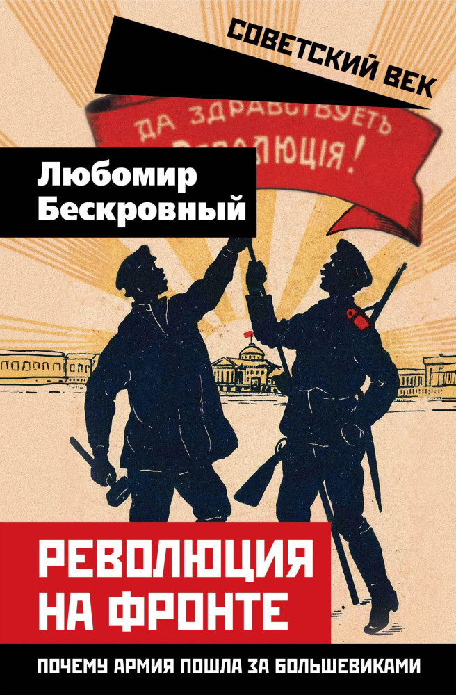Революция на фронте. Почему армия пошла за большевиками | Советский век
