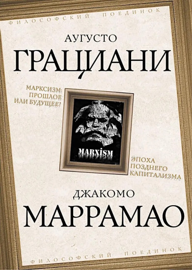 Марксизм. Прошлое или будущее? Эпоха позднего капитализма