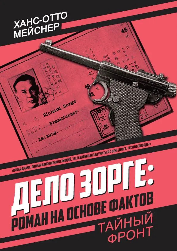 Дело Зорге. Роман на основе фактов | Тайный фронт