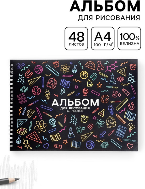 Альбом для рисования «Школьный»