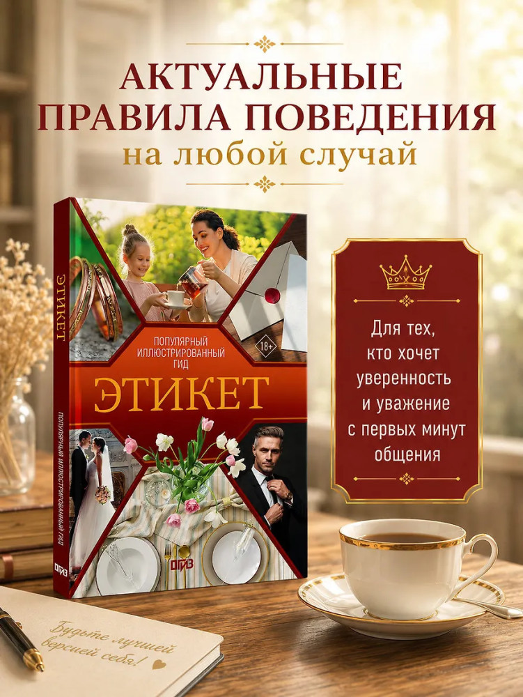 Этикет. Популярный иллюстрированный гид | Популярный иллюстрированный гид