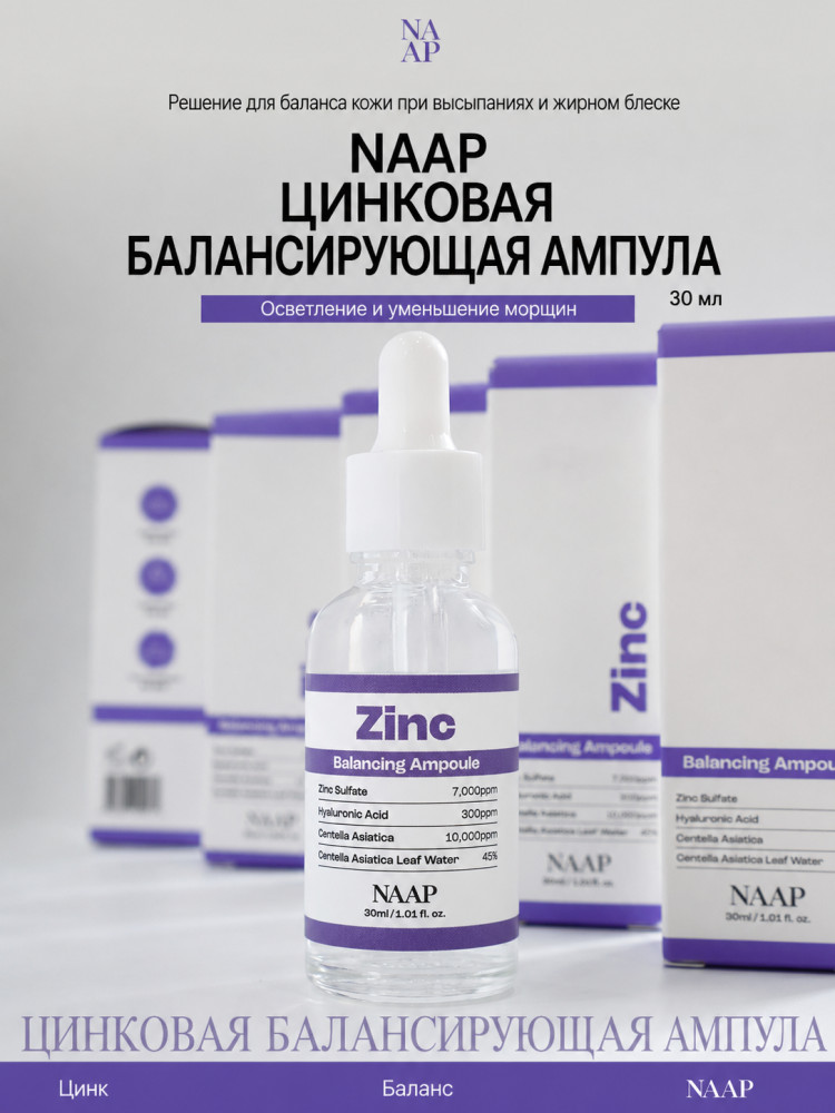 Ампула для лица балансирующая с цинком «Zinc Balancing» | NAAP