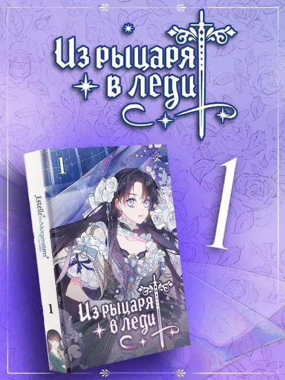 Из рыцаря в леди. Том 1