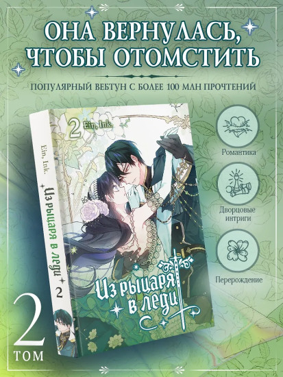 Из рыцаря в леди. Том 2