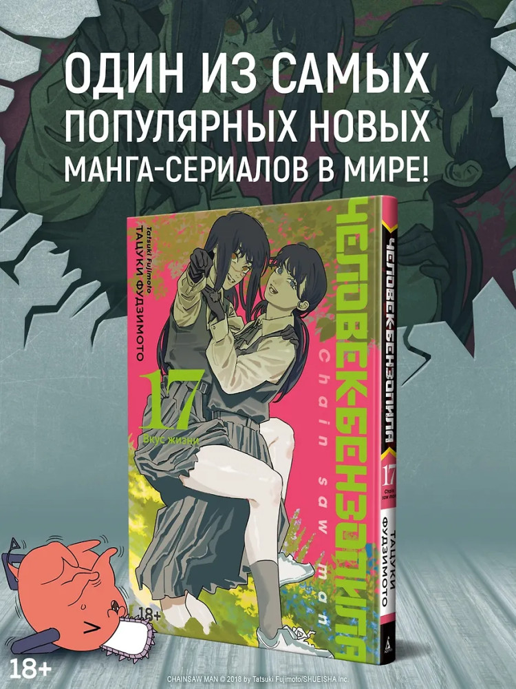 Человек-бензопила. Книга 17. Вкус жизни | Графические романы