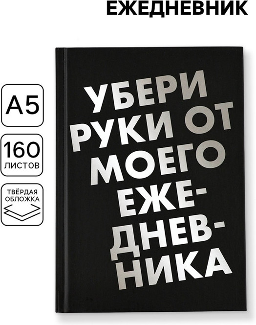 Ежедневник «Убери руки» | ArtFox