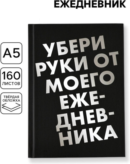 Ежедневник «Убери руки»