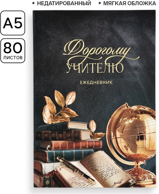 Ежедневник «Дорогому учителю» | ArtFox