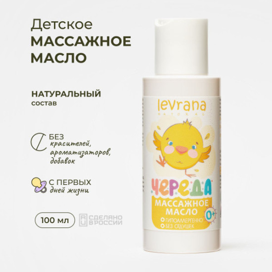 Масло для массажа детское Череда, массажное масло для новорожденных от 0 лет,