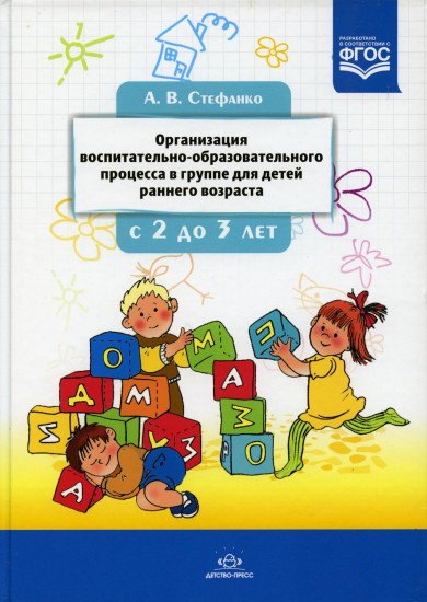 Организация воспитательно-образовательного процесса в группе для детей раннего дошкольного возраста (с 2-х до 3-х лет). ФГОС