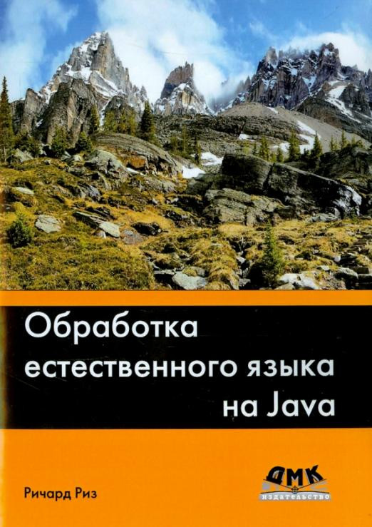 Обработка естественного языка на Java. Исследование разных подходов к организации и извлечению полезной текстовой информации из неструктурированных данных с использованием Java