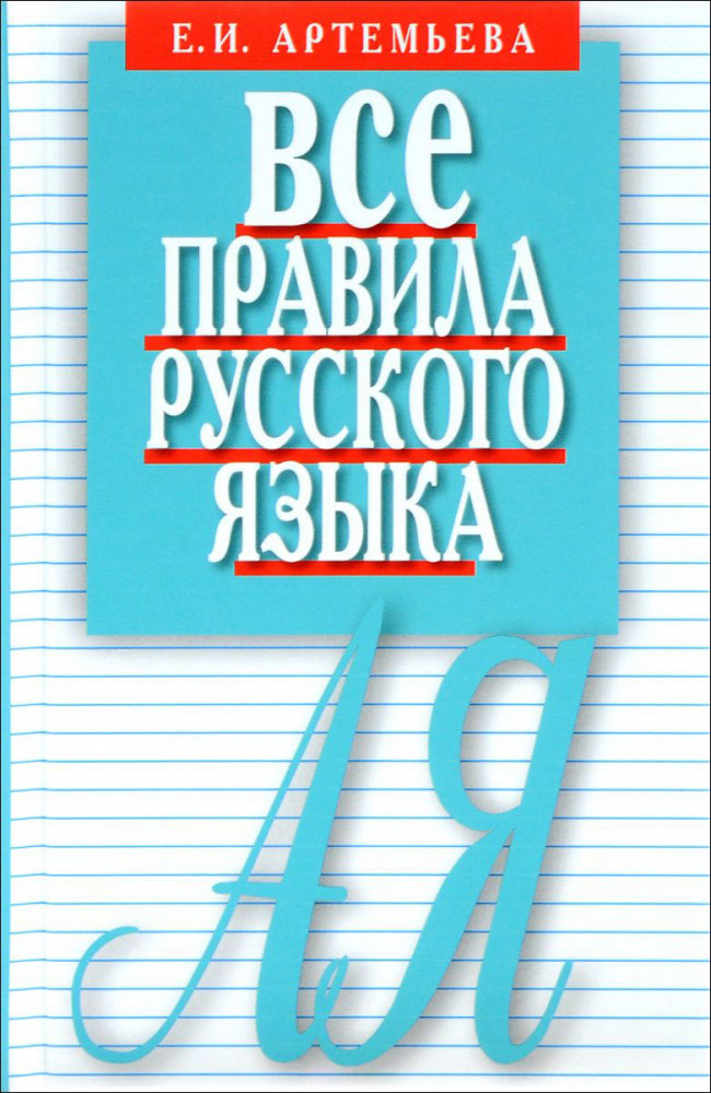 Все правила русского зыка. Карманный справочник | Словари русского языка