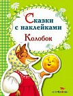Сказки с наклейками. Колобок