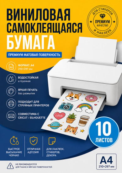 Виниловая самоклеящаяся бумага А4 матовая, 10 листов, водостойкая, для струйного принтера, для наклеек и стикеров