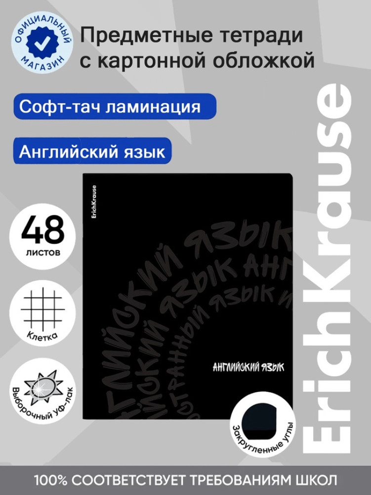 Тетрадь «Английский язык» | Erich Krause