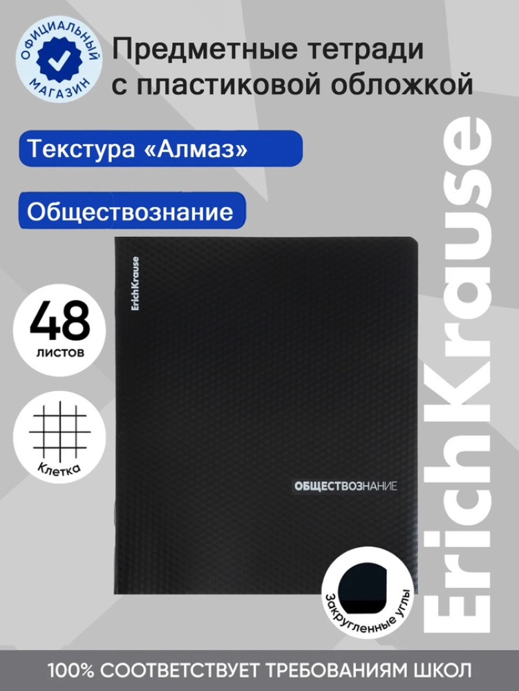 Тетрадь «Обществознание» | Erich Krause