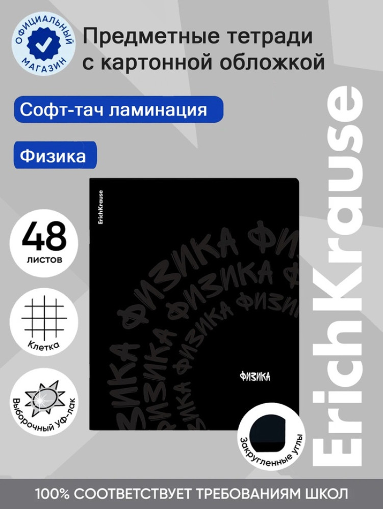 Тетрадь «Физика» | Erich Krause