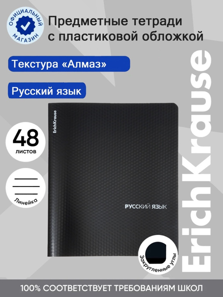 Тетрадь «Русский язык» | Erich Krause