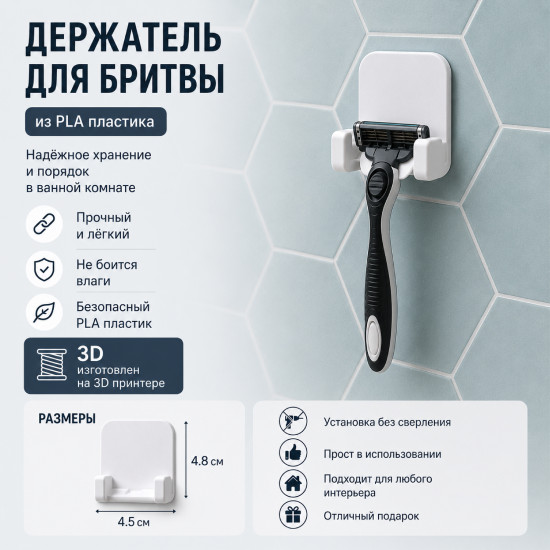 Держатель для бритвы настенный, самоклеящийся, из PLA пластика, без сверления, белый
