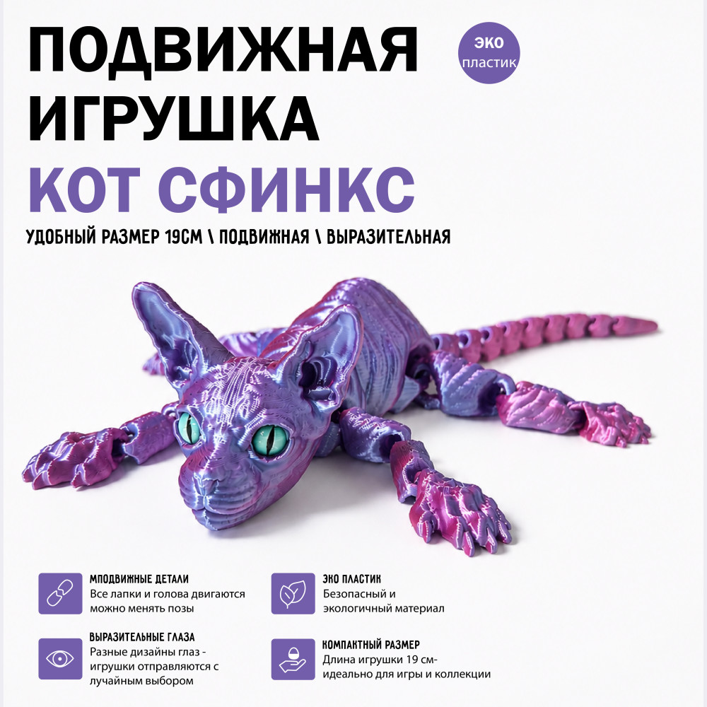 Подвижная 3D игрушка «Кот Сфинкс», гибкая фигурка, PLA пластик, 19 см