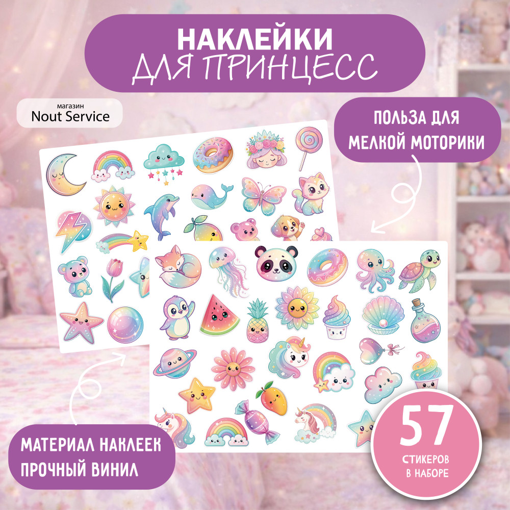 Наклейки для принцесс виниловые, 57 стикеров, 2 листа, для девочек
