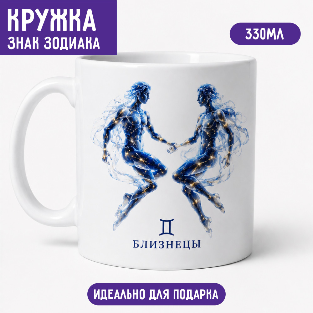 Кружка Близнецы 330 мл, знак зодиака, керамическая кружка с двусторонней печатью