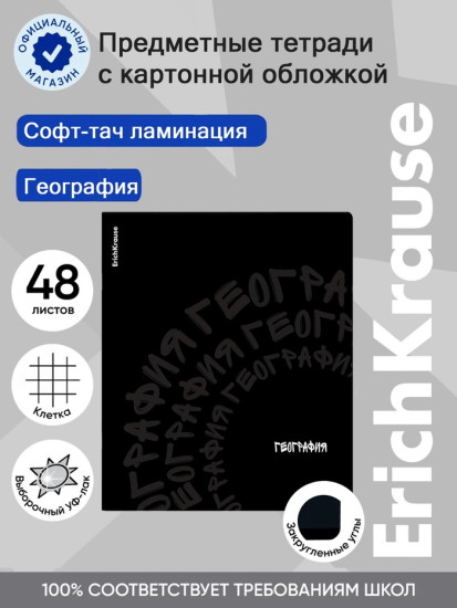 Тетрадь «География»