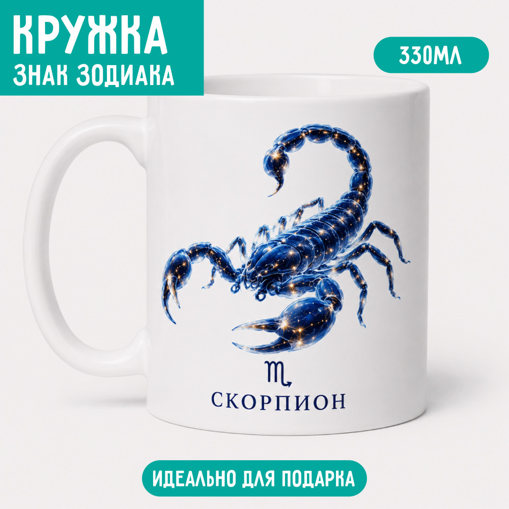 Кружка 330 мл, знак зодиака, керамическая кружка с двусторонней печатью