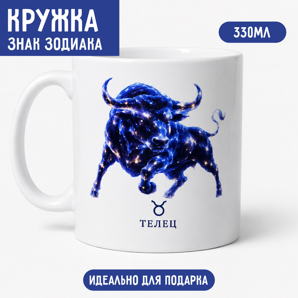 Кружка Телец 330 мл, керамическая кружка с двусторонней печатью