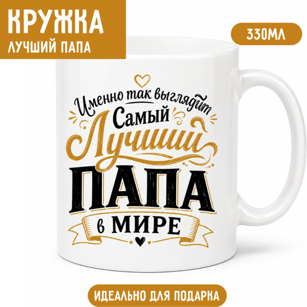 Кружка Лучший папа в мире 330 мл, керамическая кружка с двусторонней печатью