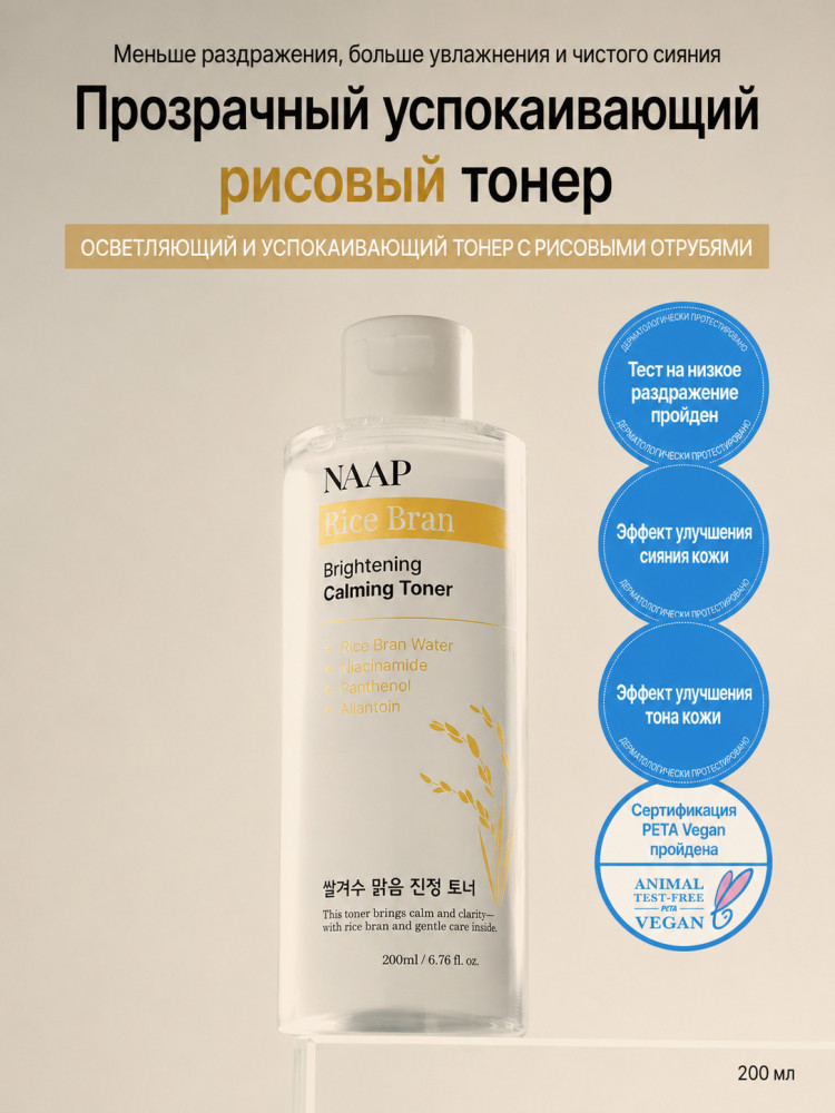 Освежающий тонер для лица «Rice Bran» | NAAP