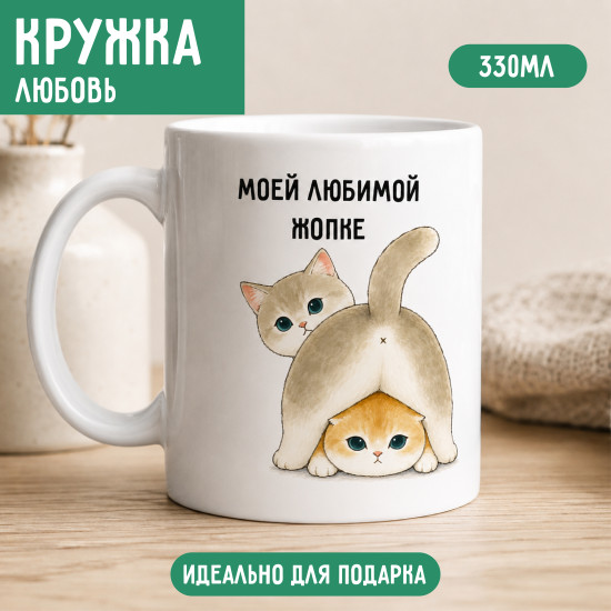 Кружка Моей любимой и мордашке прикольная 330 мл
