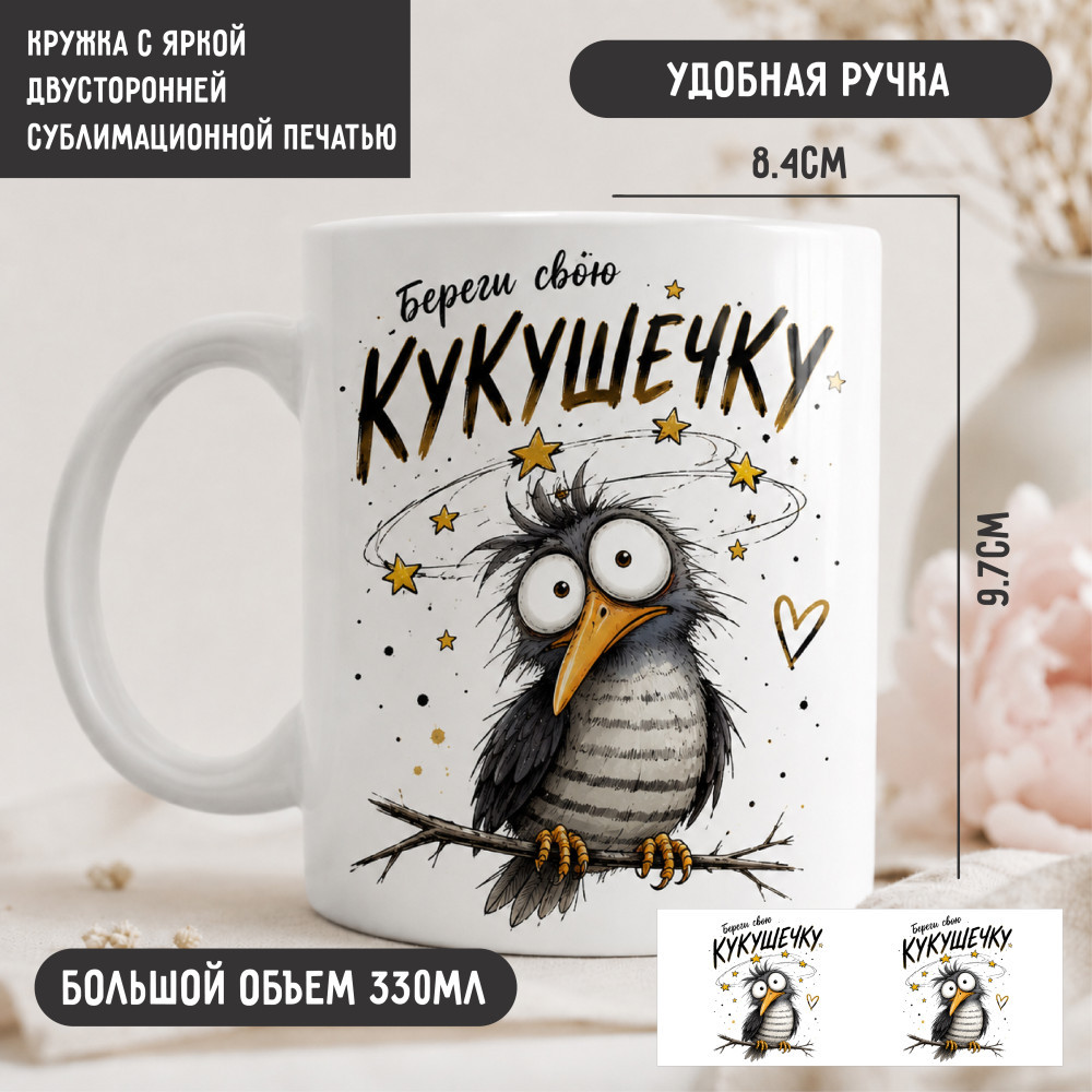 Керамическая кружка Береги свою кукушечку