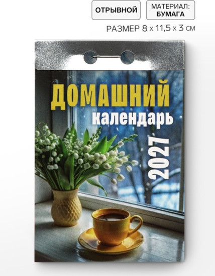 Календарь на 2027 год «Домашний»